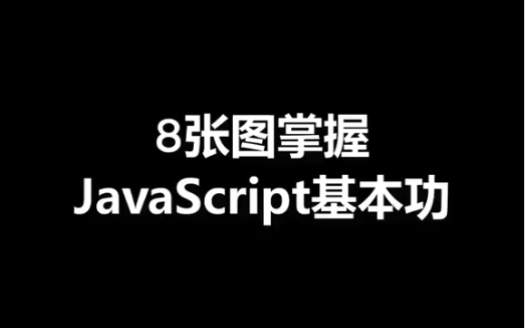 8张图告诉你学习web前端,JavaScript需要掌握哪些东西哔哩哔哩bilibili