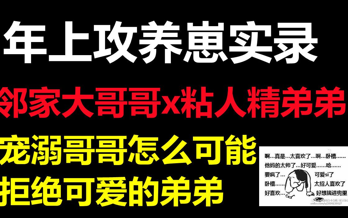 [图]【推文】伪骨科竹马||邻居大哥哥x粘人精弟弟，酸酸甜甜的恋爱太可了！