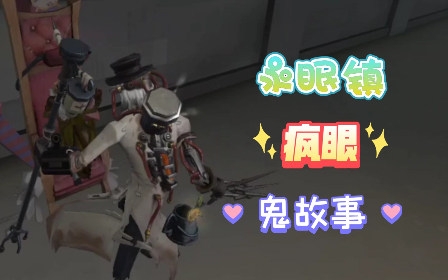 第五人格永眠镇疯眼鬼故事
