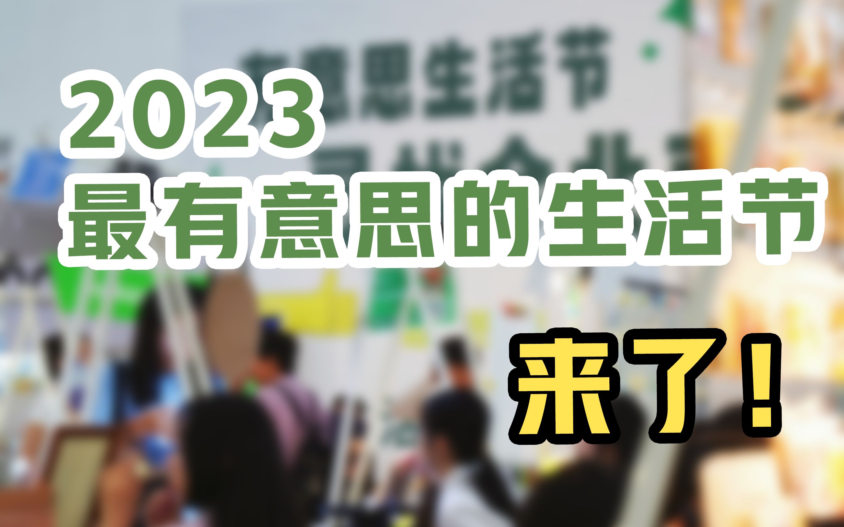 [图]2023最有意思的生活节来了