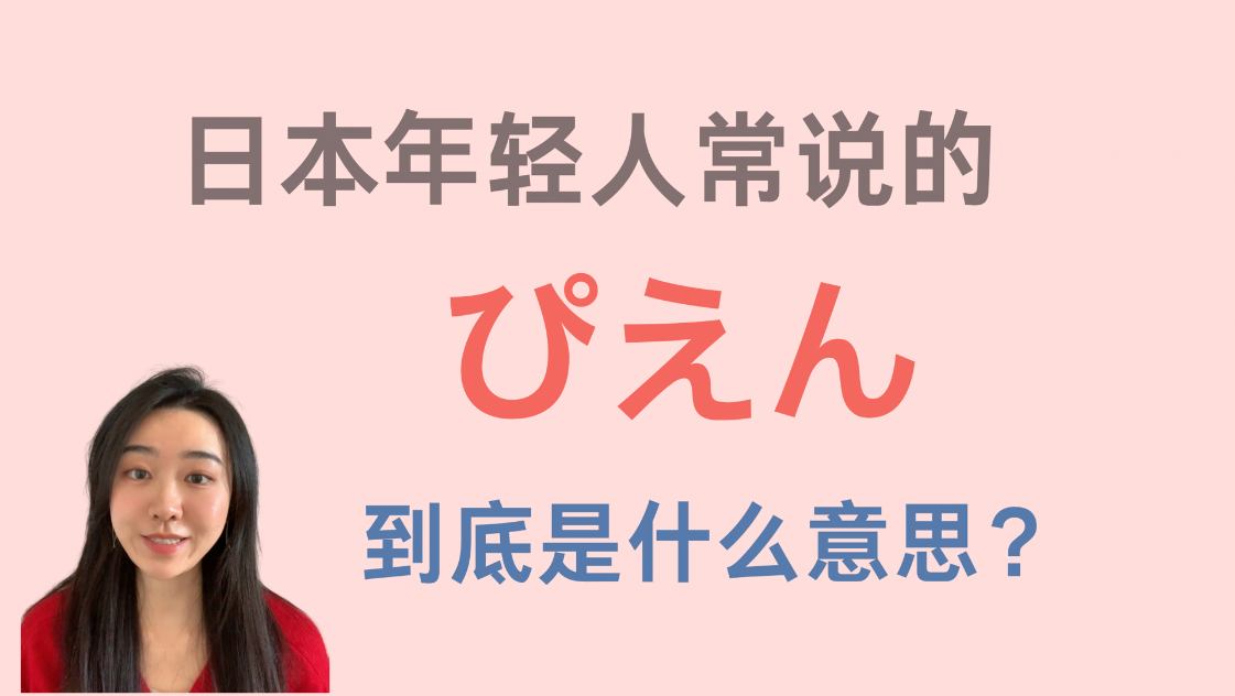 日本年轻人常说的ぴえん是什么意思?哔哩哔哩bilibili