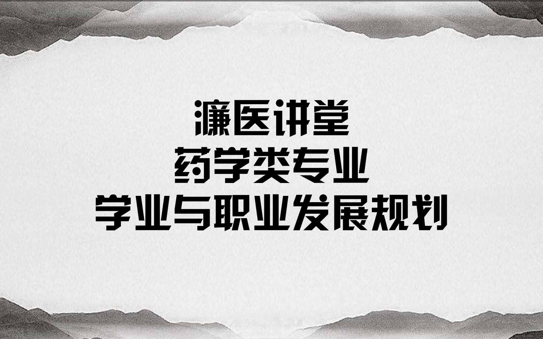 [图]濂医讲堂 | 药学类专业学业与职业发展规划