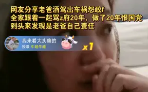 Скачать видео: 2.7 凌 潮妈直播片段 网友分享老爸酒驾出车祸怨政f，全家跟着一起骂政f20年，做了20年恨国党，到头来发现是老爸自己责任