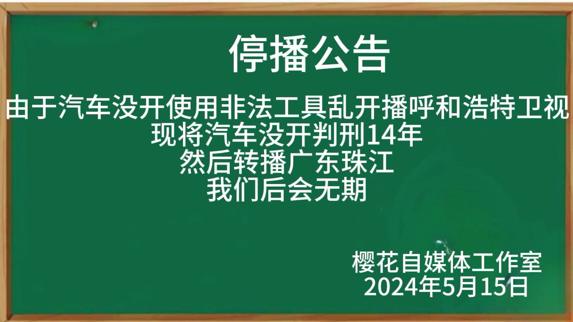 [架空电视]停播呼和浩特卫视转播广东珠江过程