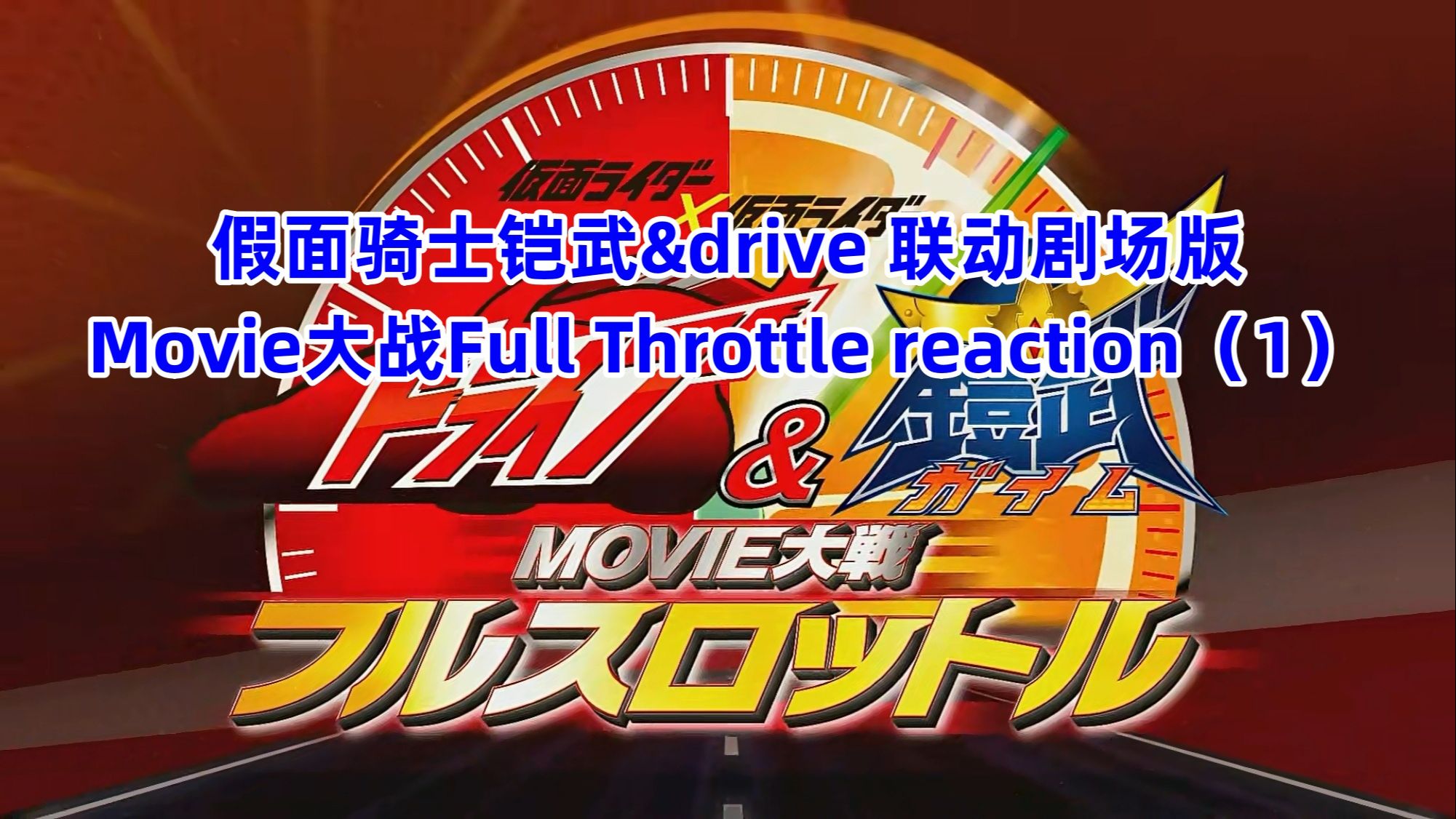 [图]假面骑士铠武&drive联动剧场版Movie大战Full Throttle reaction（1）