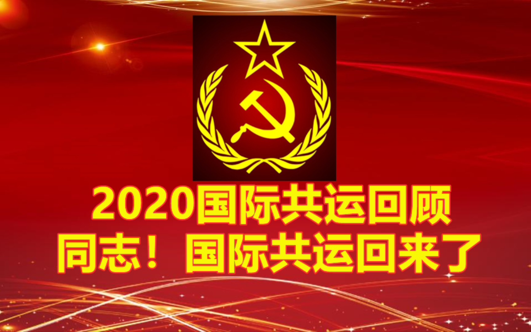 2020国际共运大事回顾同志你听起风了国际共运回来了吗感谢审核君