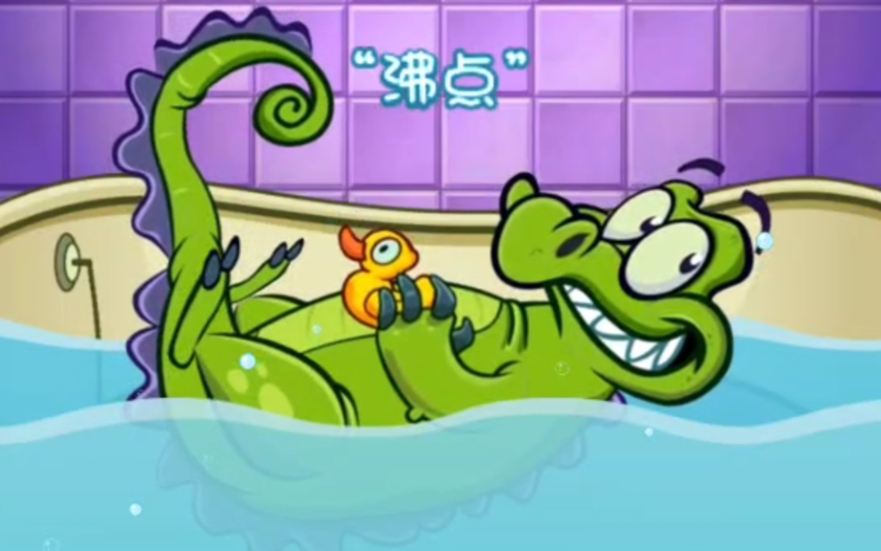 小鳄鱼爱洗澡无广告图片