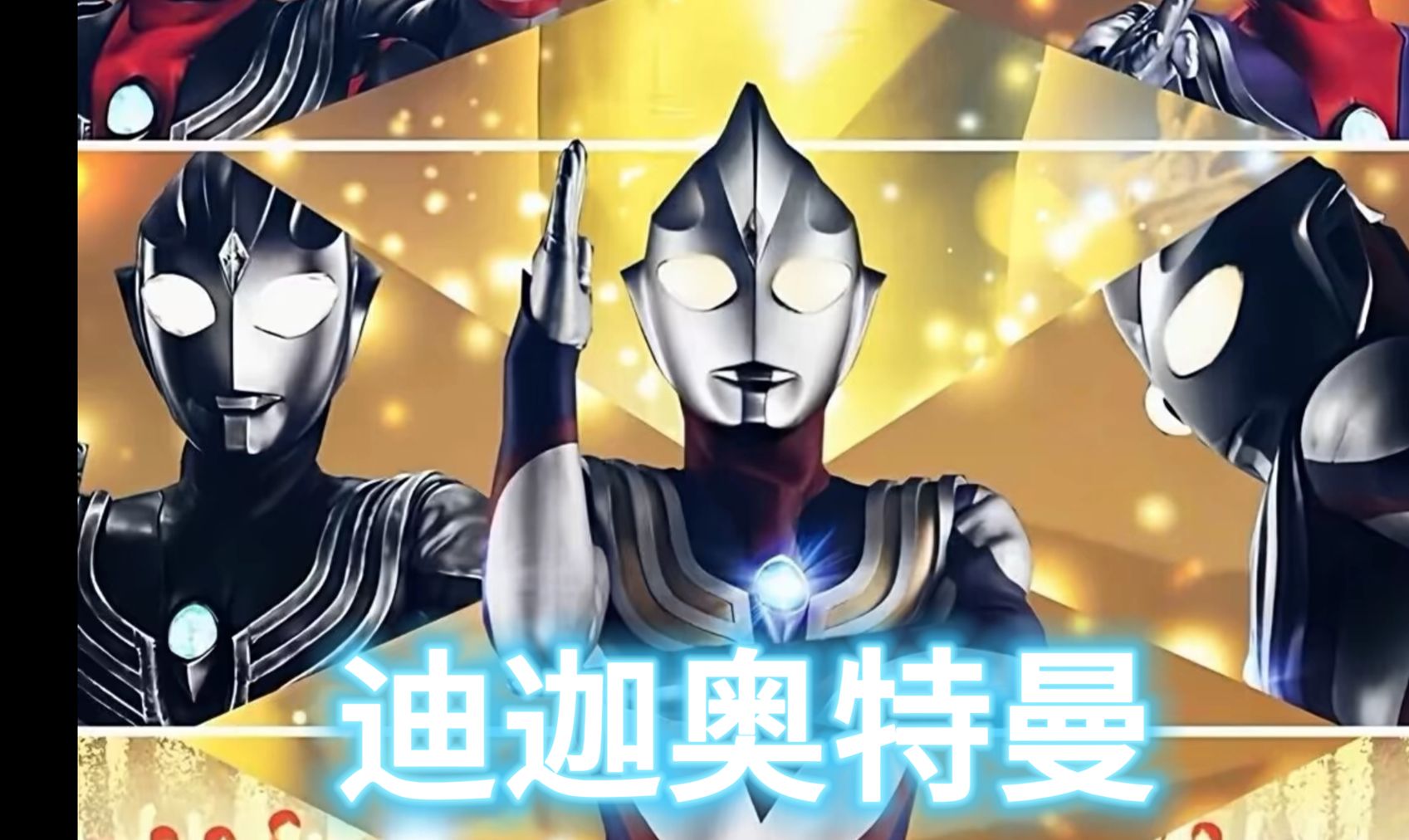 致敬经典,光之巨人迪迦奥特曼