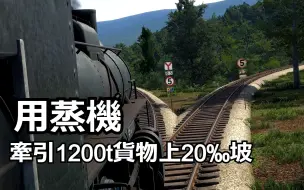 Descargar video: [Derail Valley]老司机开蒸机半坡绝对不能停