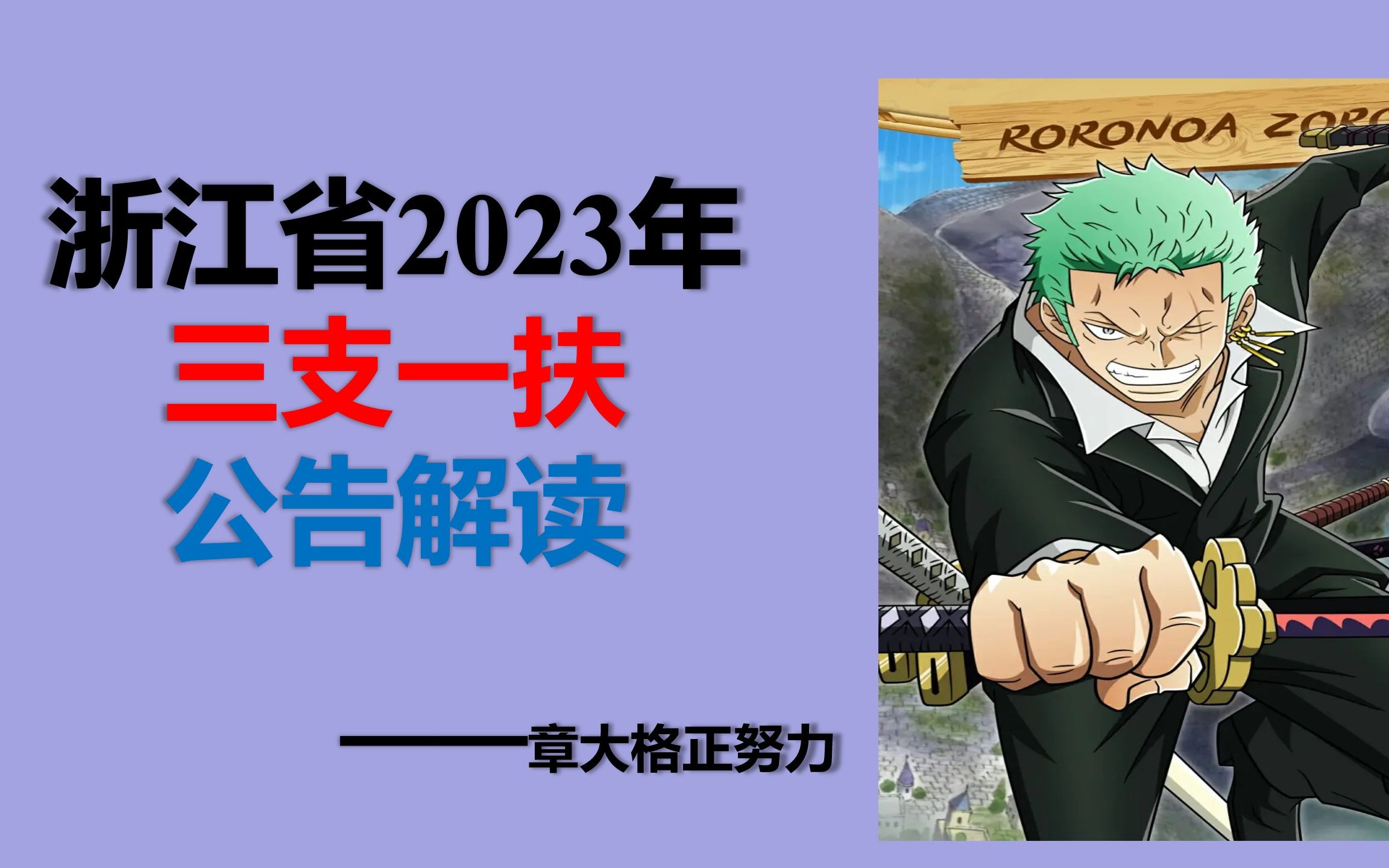 大格解读招募公告之2023年浙江省高校毕业生“三支一扶” 计划哔哩哔哩bilibili