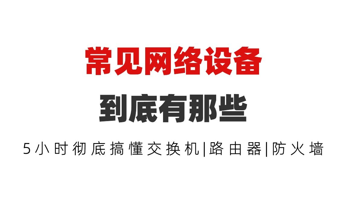 常见网络设备到底有什么哪些?5小时彻底搞懂交换机|路由器|防火墙哔哩哔哩bilibili