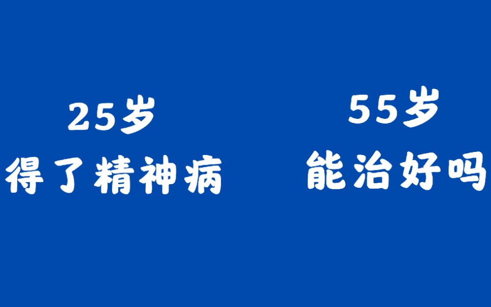 25歲得了精神病,55歲能治好嗎?