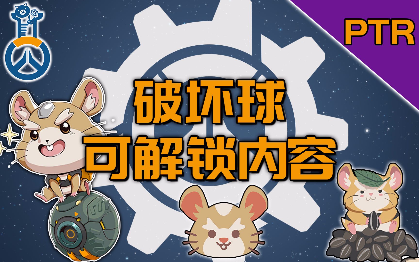 【守望先锋ptr】新英雄"破坏球"可解锁内容:皮肤表情语音喷漆特写一览