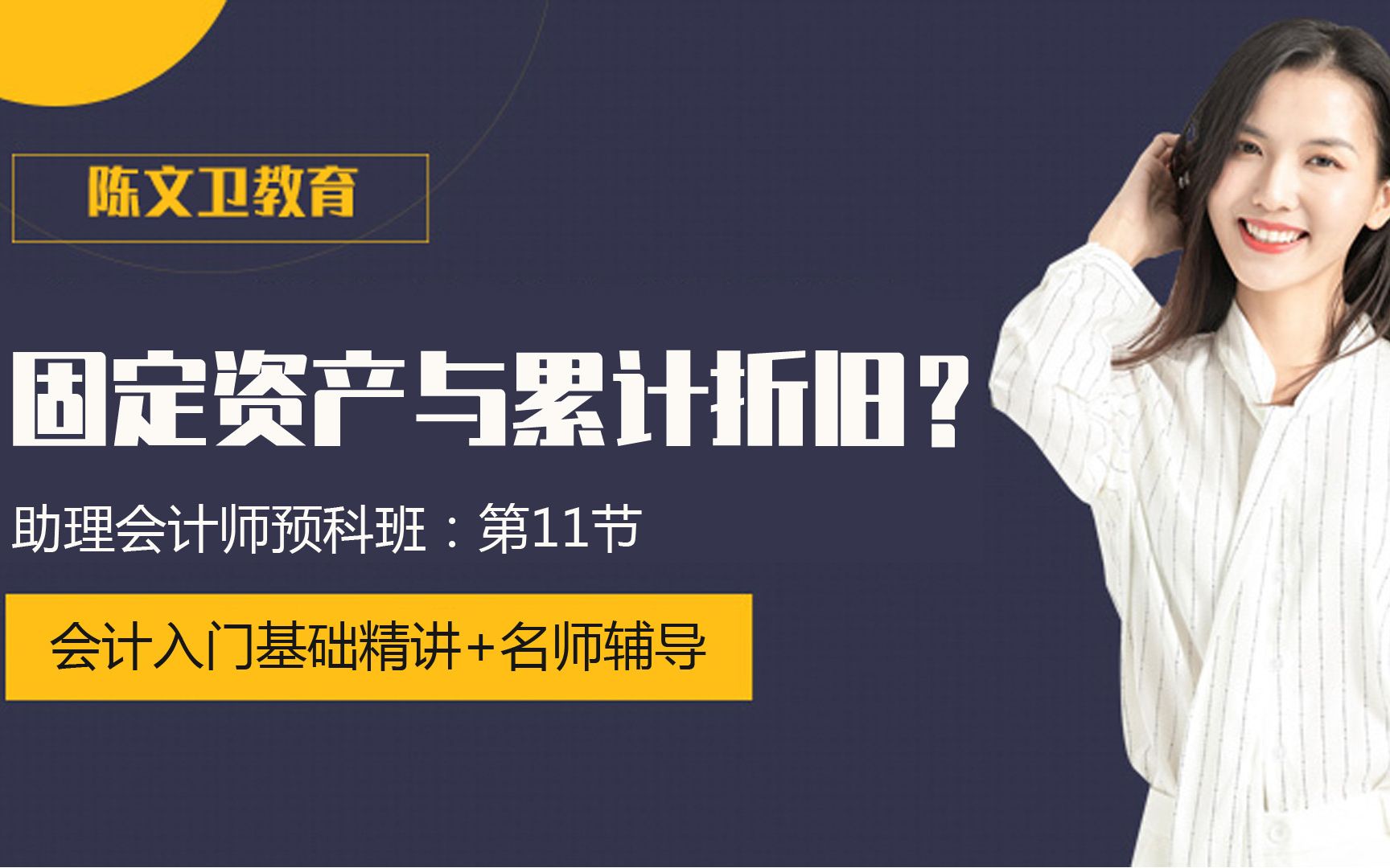 零基础学会计11:固定资产与累计折旧,10年会计老师精准教学哔哩哔哩bilibili