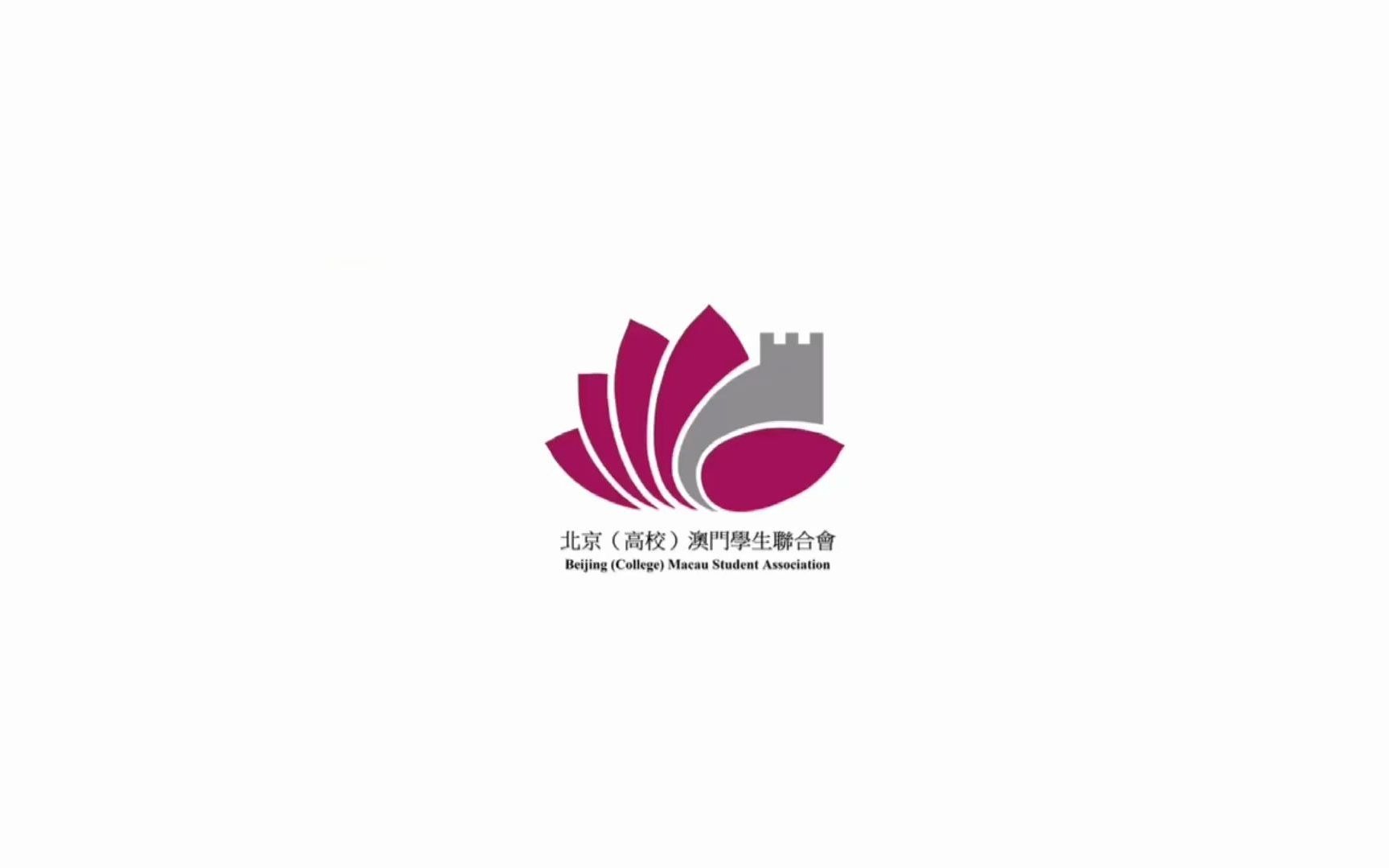 20212022年度 北京(高校)澳门学生联合会宣传片哔哩哔哩bilibili