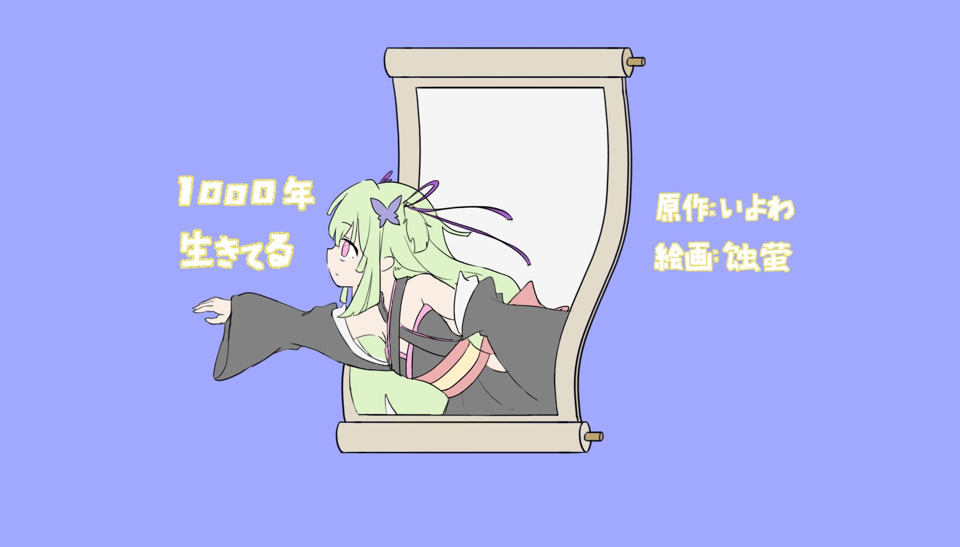 【丛雨】存活千年——1000年生きてる