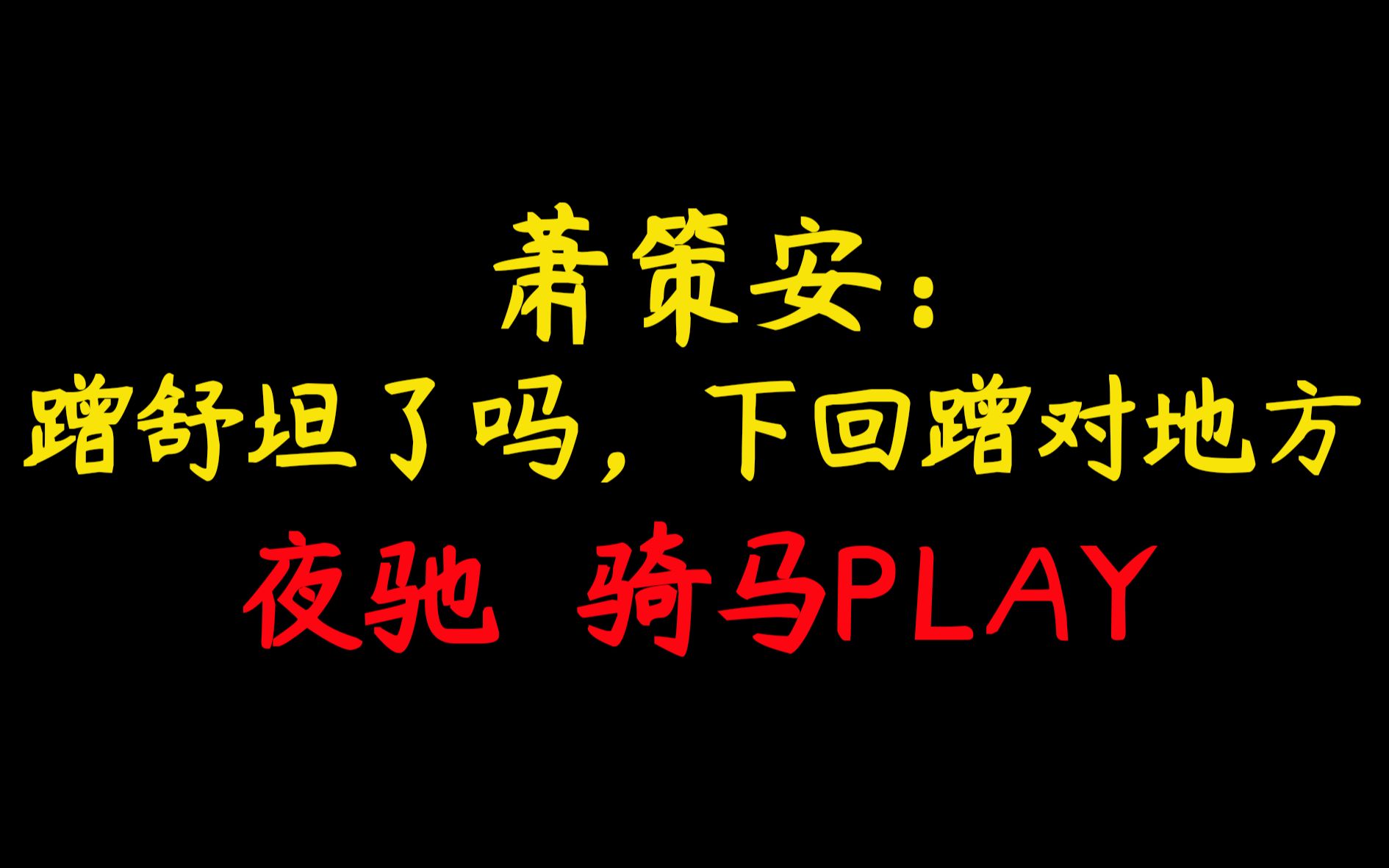 将进酒夜驰骑马play