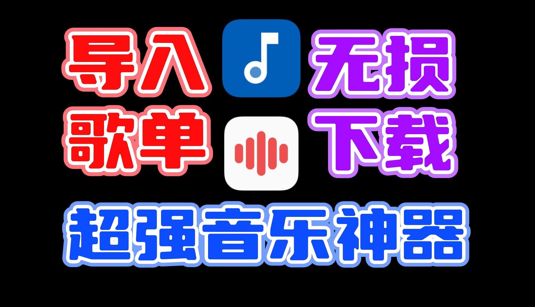 [图]安卓端最强音乐软件！可听可下无损音质，简洁无广，可导入各大平台歌单！超级好用！#音乐