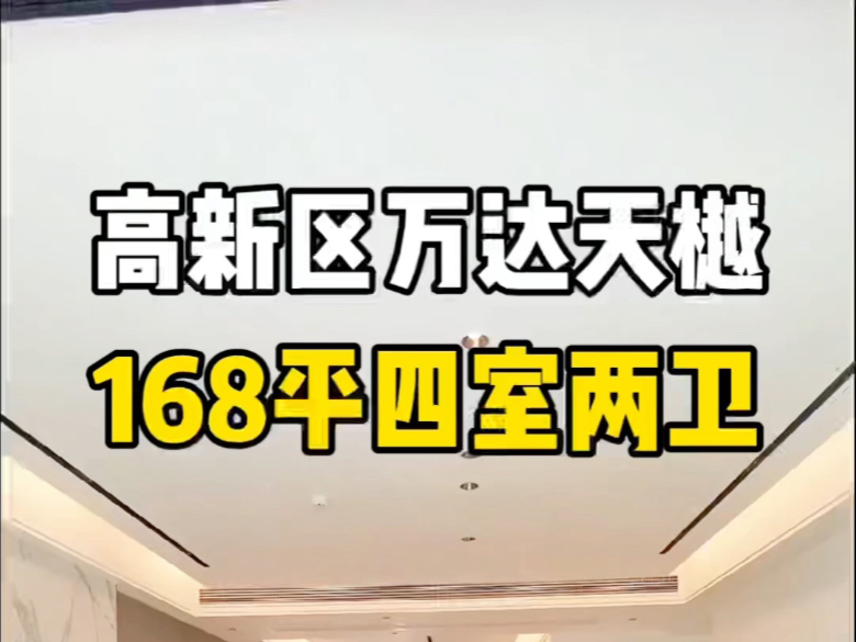 高新区万达天樾168平四室两厅两卫双阳台,无主灯简约年轻化设计#西安买房 #西安楼市 #好房推荐 #家的样子 #知青看房哔哩哔哩bilibili