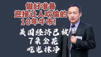 Download Video: 卢麒元‖如何判断牛市的起点：做好准备，迎接让人欢愉的10年牛市