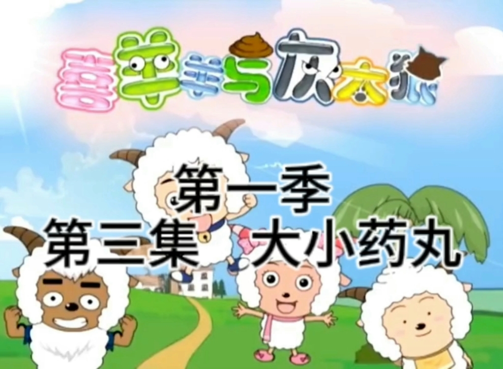 喜羊羊与灰太狼第一季第三集 大小药丸