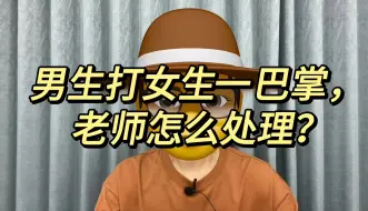 Download Video: 男生打女生一巴掌，老师怎么处理？简单，一天内轻松搞定