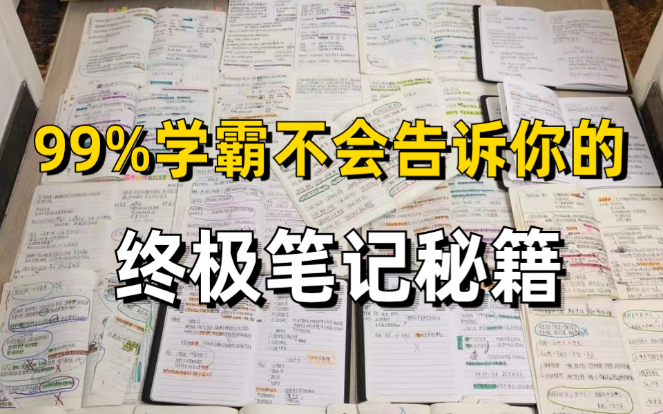 [图]【超强干货】99%学霸不会告诉你的笔记底层逻辑！史上最全、最强思维导图训练营 改变你的思维方式 如何高效记笔记｜康奈尔笔记底层逻辑 制作一次笔记就能记住整本书！