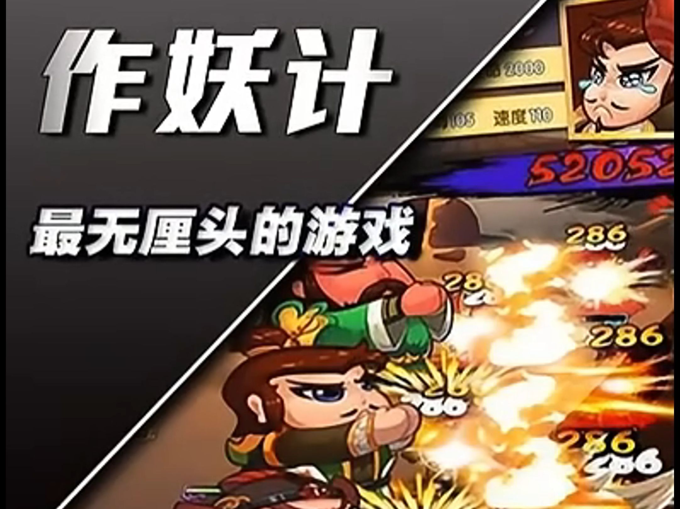 【作妖计】最无厘头的游戏!