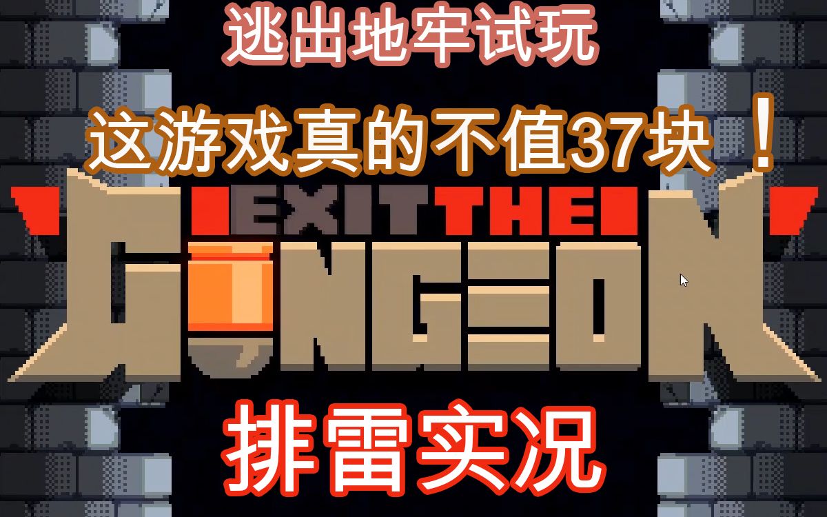 [图]这游戏真的不值37块！【排雷实况】 挺进地牢续作——逃出地牢Exit the Gungeon 试玩【得儿君】