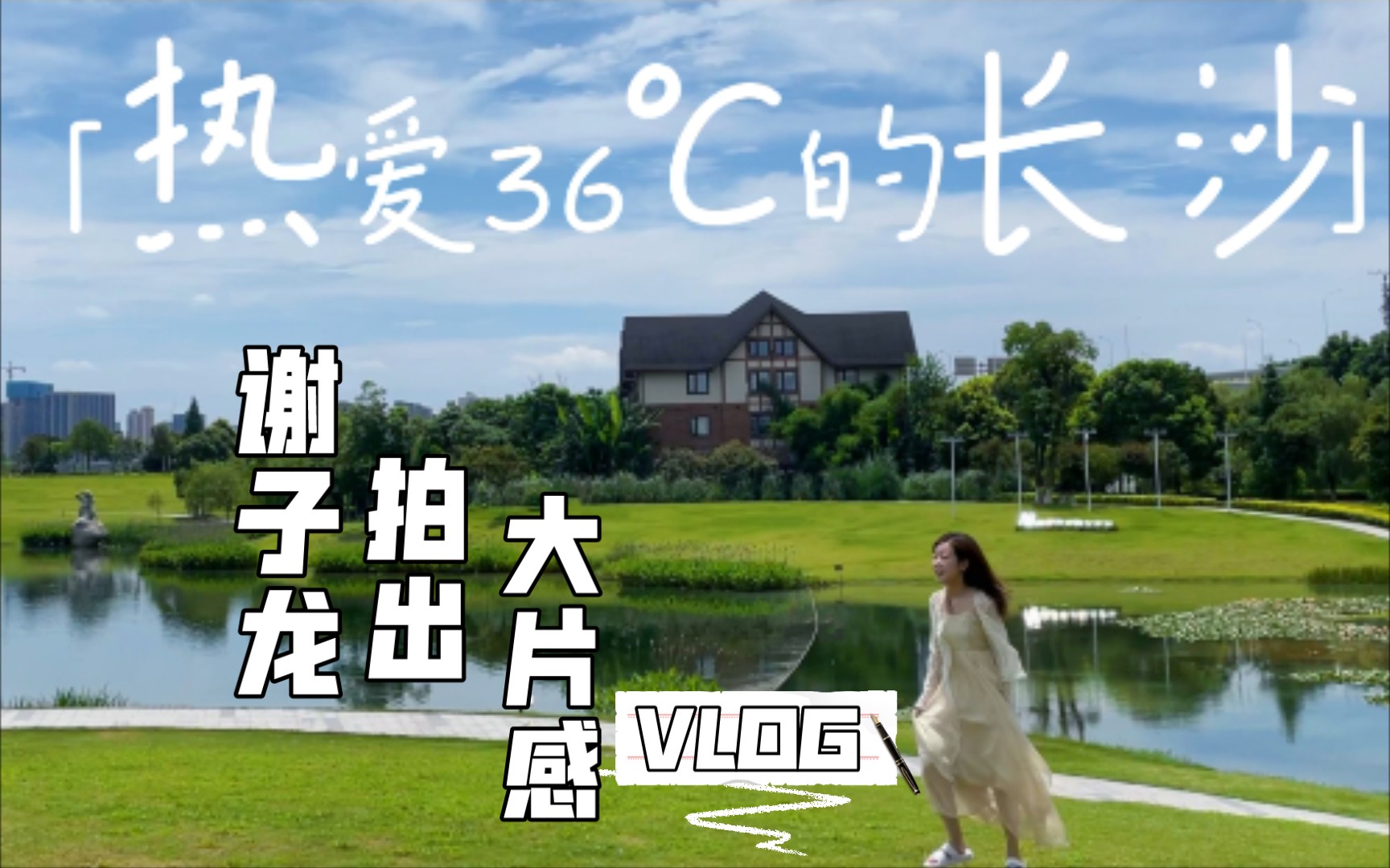 VLOG # 062  谢子龙影像艺术馆 | 教你拍大片 | 网红保安 | 湖南长沙 | 么子烤肉 | 拍照教程 | BTS DYNAMITE哔哩哔哩bilibili