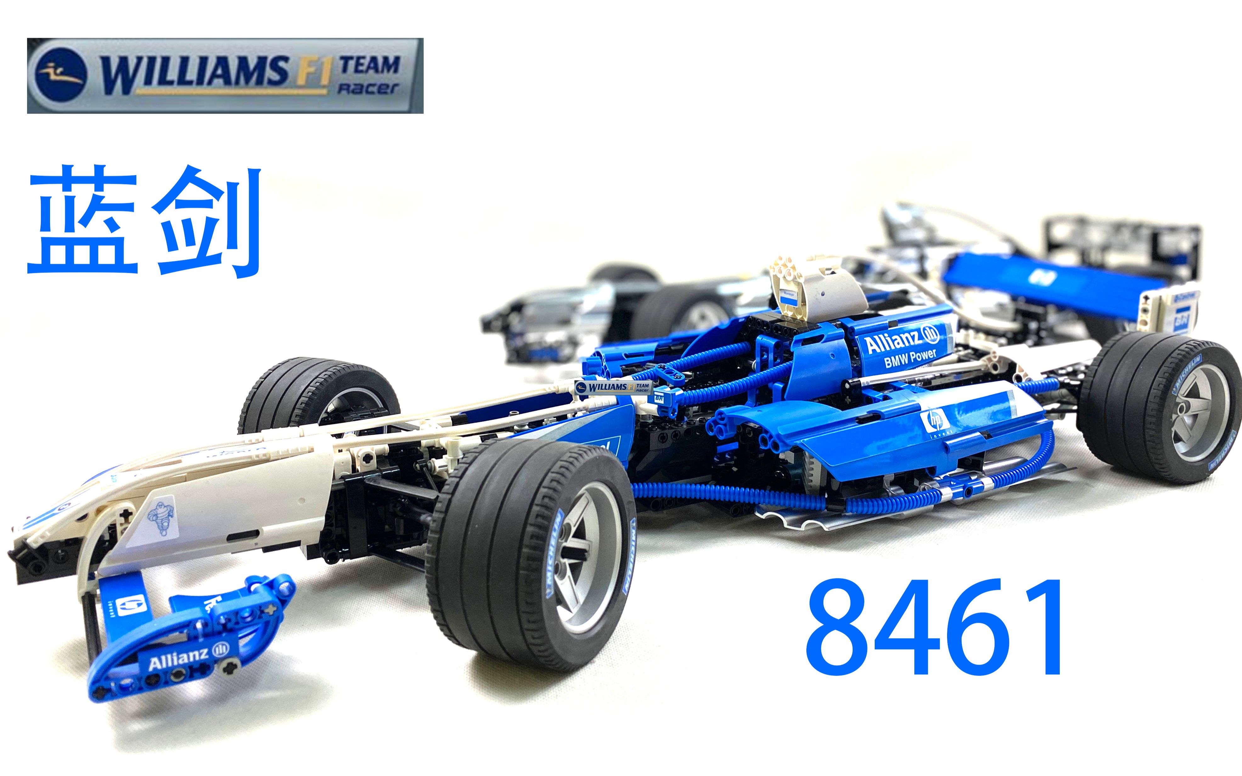 乐高最大授权f1更具收藏价值的威廉姆斯8461别样角度看蓝剑