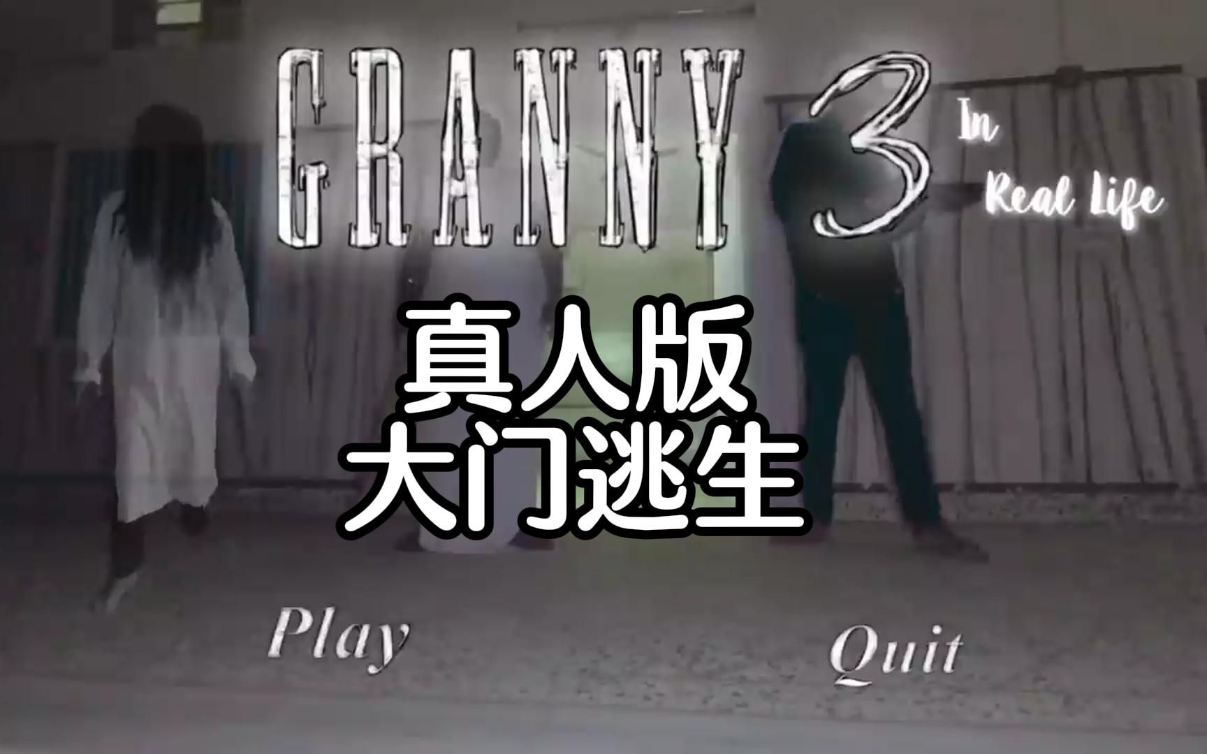 《恐怖奶奶真人版》 极限逃生