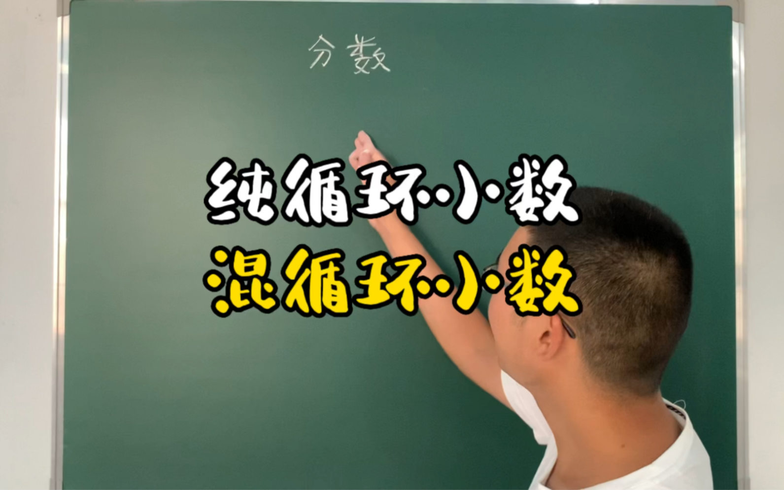 [图]纯循环小数和混循环小数的区别你知道吗？今天一次讲清楚，赶紧收藏吧