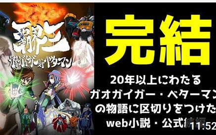 [图]日文字幕【web小説评论】『霸界王～GaoGaiGar对Betterman～』【介绍＆评论】【机战30】