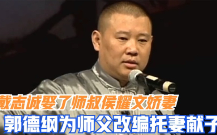 活动作品戴志诚娶了师叔侯耀文娇妻老郭为师父改编相声托妻献子讽主流