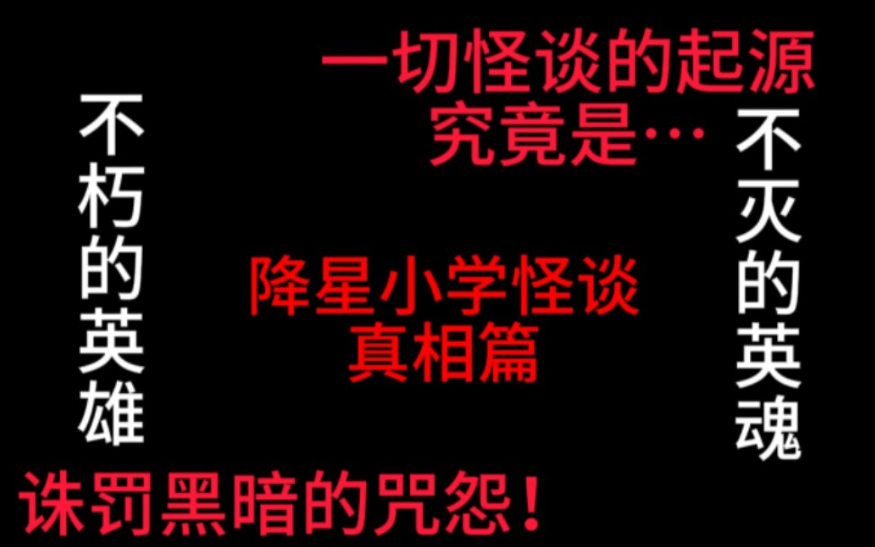 【银河奥特曼x规则类怪谈】真相篇——降星村降星小学怪谈哔哩哔哩bilibili