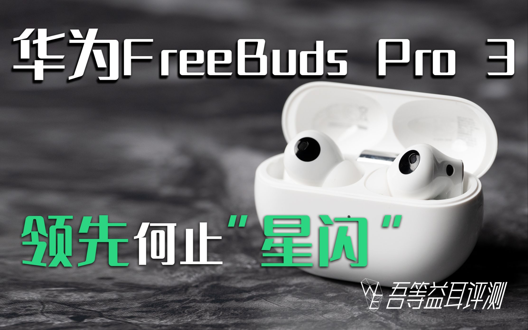 华为FreeBuds Pro 3,领先何止“星闪”哔哩哔哩bilibili