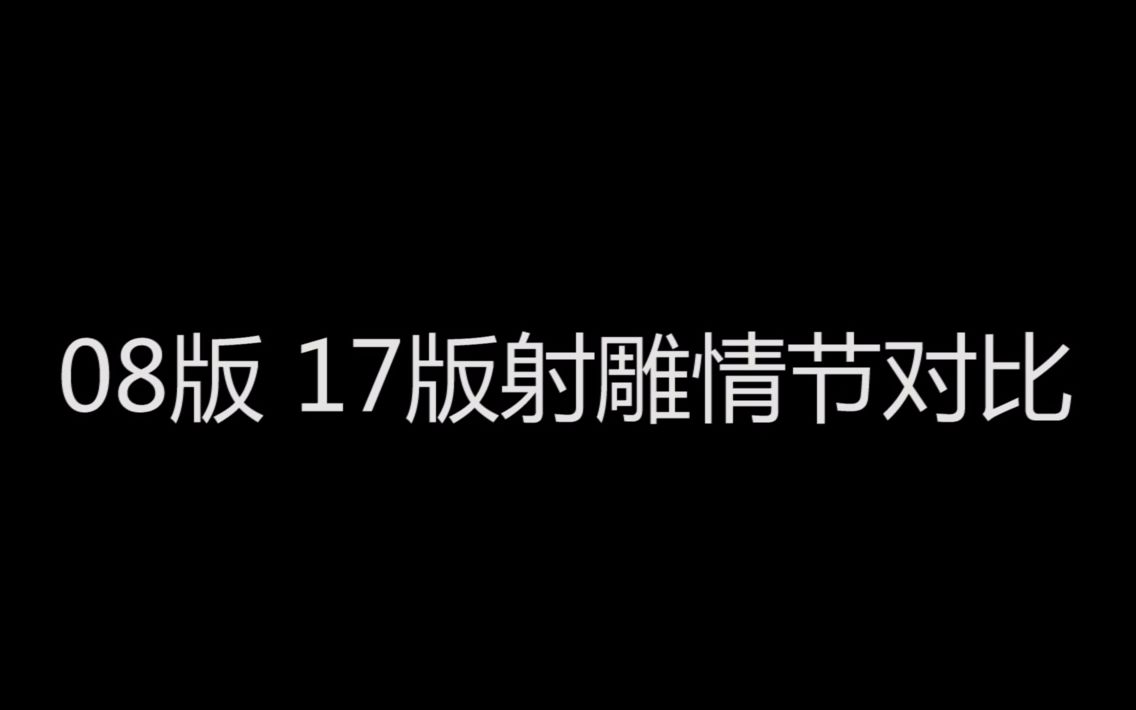 [图]射雕英雄传08 17片头片尾对比