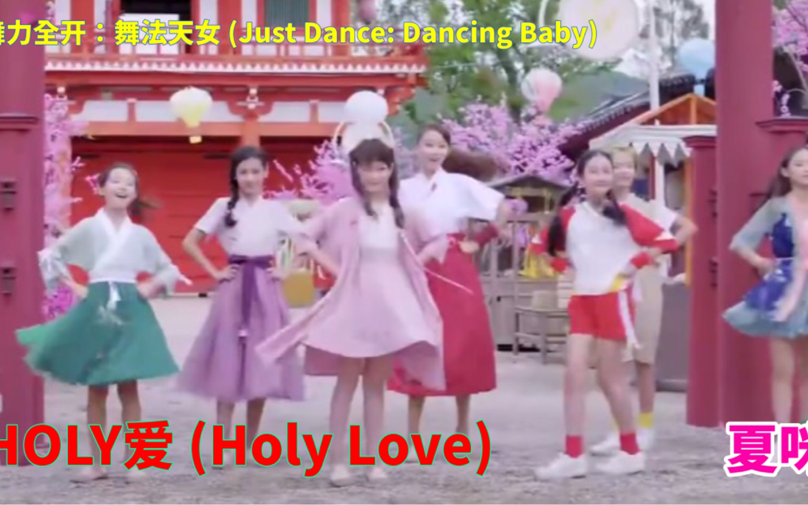 [图]舞力全开：舞法天女 - HOLY爱 (Holy Love)