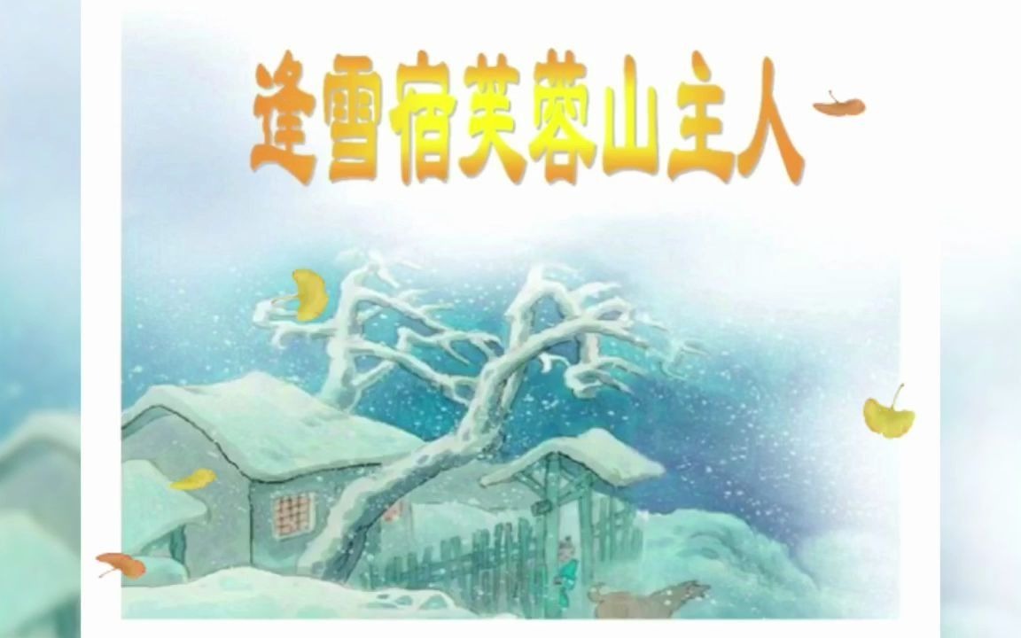 [图]高老师带你经典诵读：逢雪宿芙蓉山主人