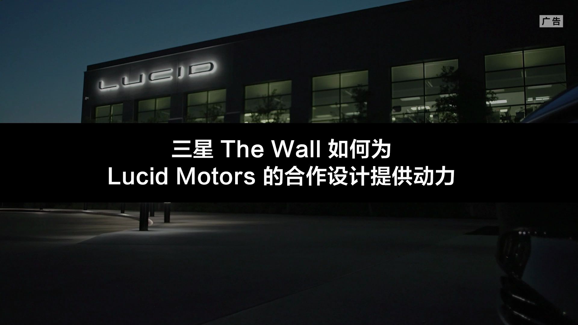 三星 the wall如何为lucid motors的合作设计提供动力