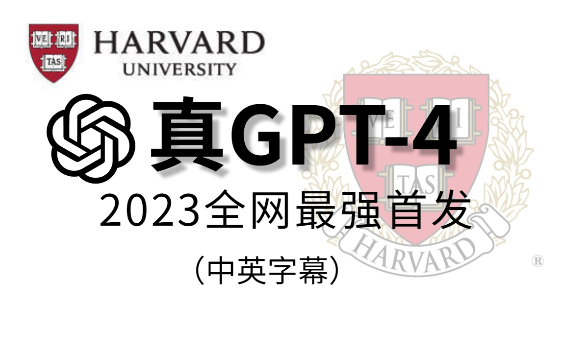 (强推|双字)2023哈佛大学 CS50 TechGPT4AI创业者必看的公开课!GPT4是如何运作的,以及如何用它做一个APP哔哩哔哩bilibili