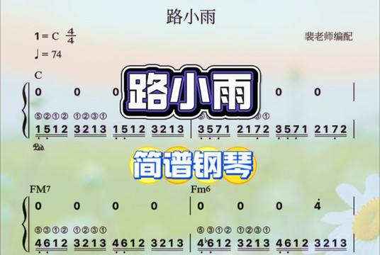 路小雨 (周杰伦) 简谱钢琴教学
