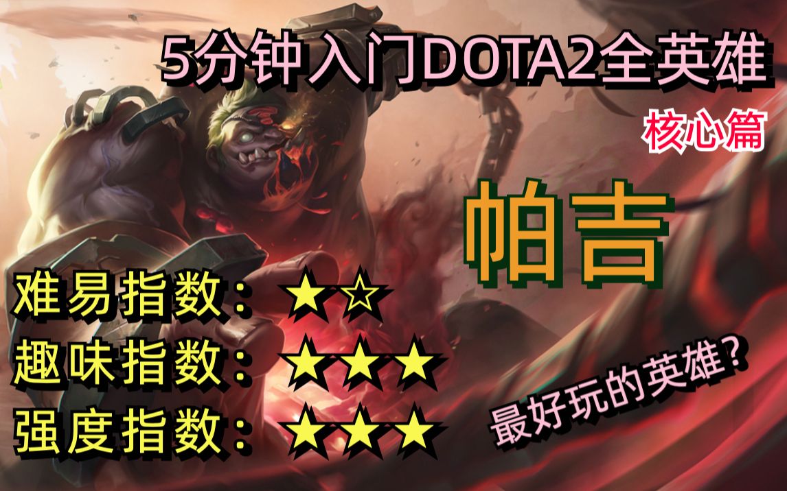 【五分钟入门dota2全英雄】最好玩的英雄?帕吉 新手教学2022最新版哔哩哔哩bilibiliDOTA2