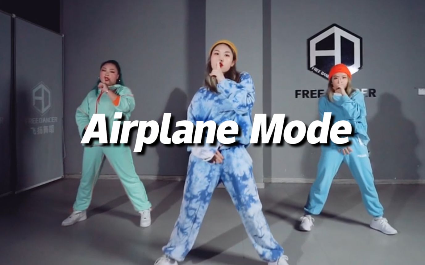 [图]夏橙 cover 《Airplane Mode》简单帅气【口袋舞蹈】