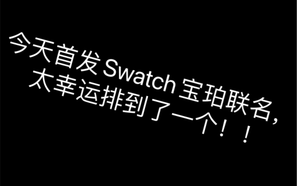 blancpain x swatch 斯沃琪 宝珀 联名排到啦!!哔哩哔哩bilibili