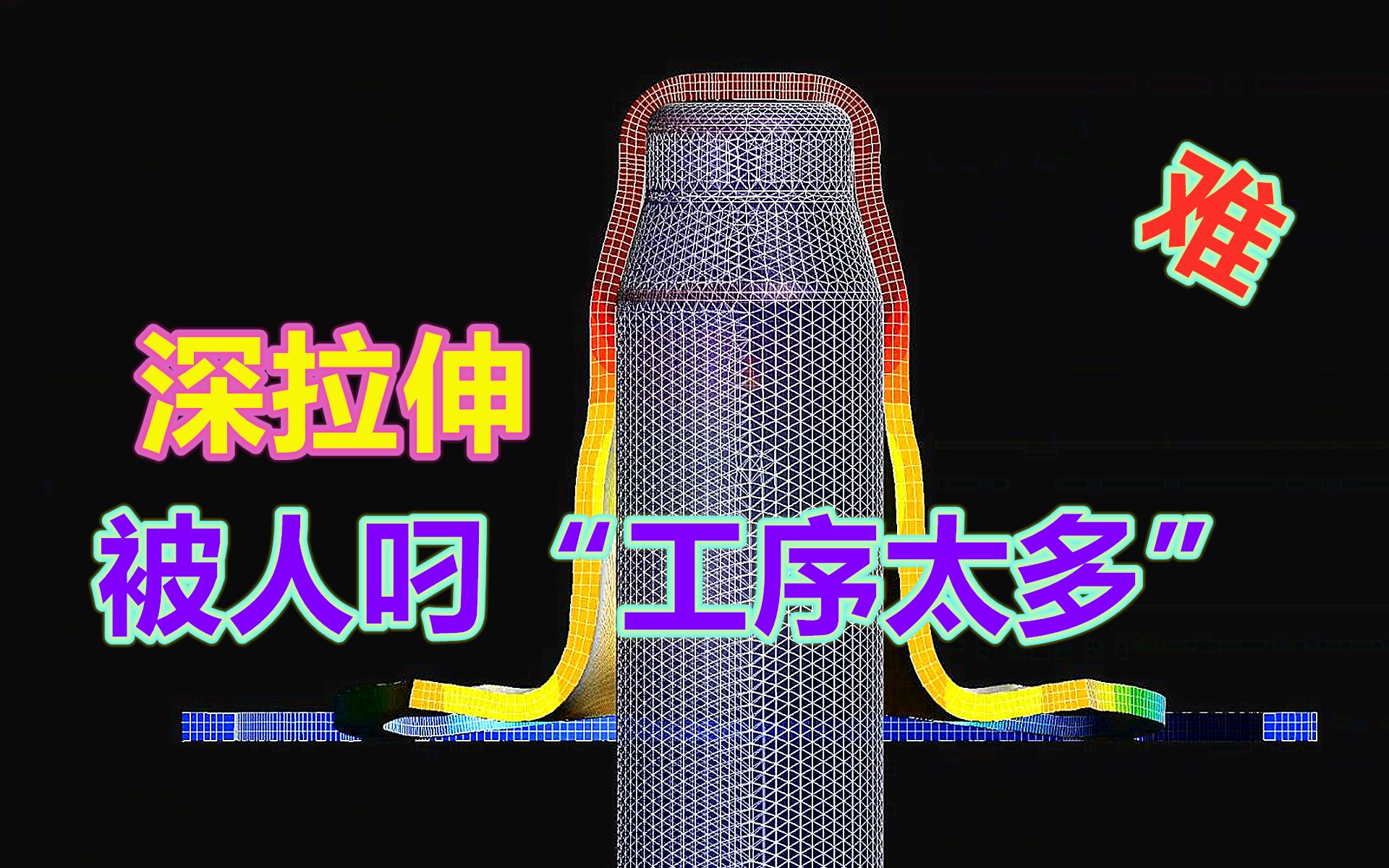 冲压深拉伸连续模,工艺被指太多浪费成本,设计师一招直接打脸哔哩哔哩bilibili