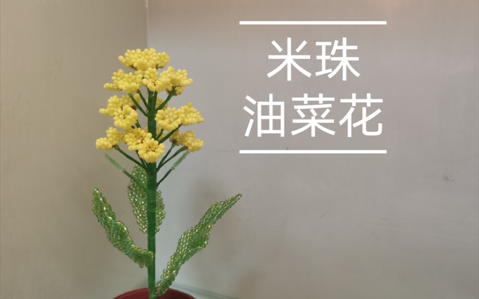 A041【串珠】【辑珠】【米珠】油菜花、芸薹,芸苔.哔哩哔哩bilibili