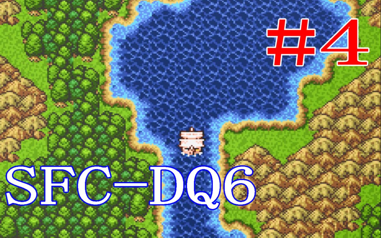 [图]SFC勇者斗恶龙6[DQ6]幻之大地#4 地底魔城假姆多&神村之子查莫罗