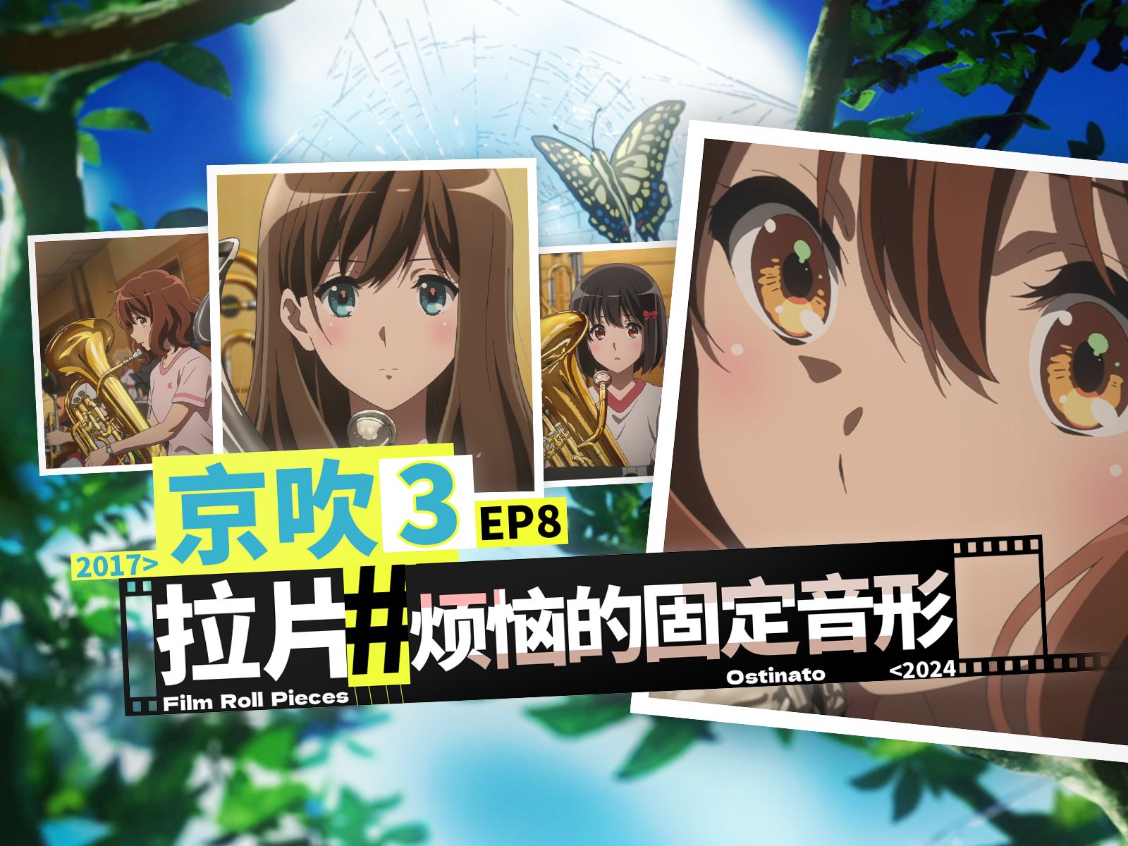 浮出水面的矛盾?公布名单后的低音部剧变【京吹3/单集解析08】